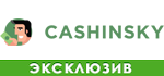 Cashinsky Промокоди 